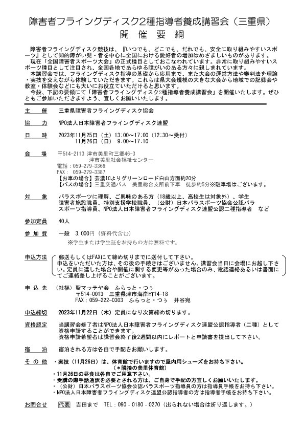 【三重県障害者フライングディスク協会主催】障害者フライングディスク2種指導者養成講習会（三重県）